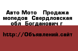 Авто Мото - Продажа мопедов. Свердловская обл.,Богданович г.